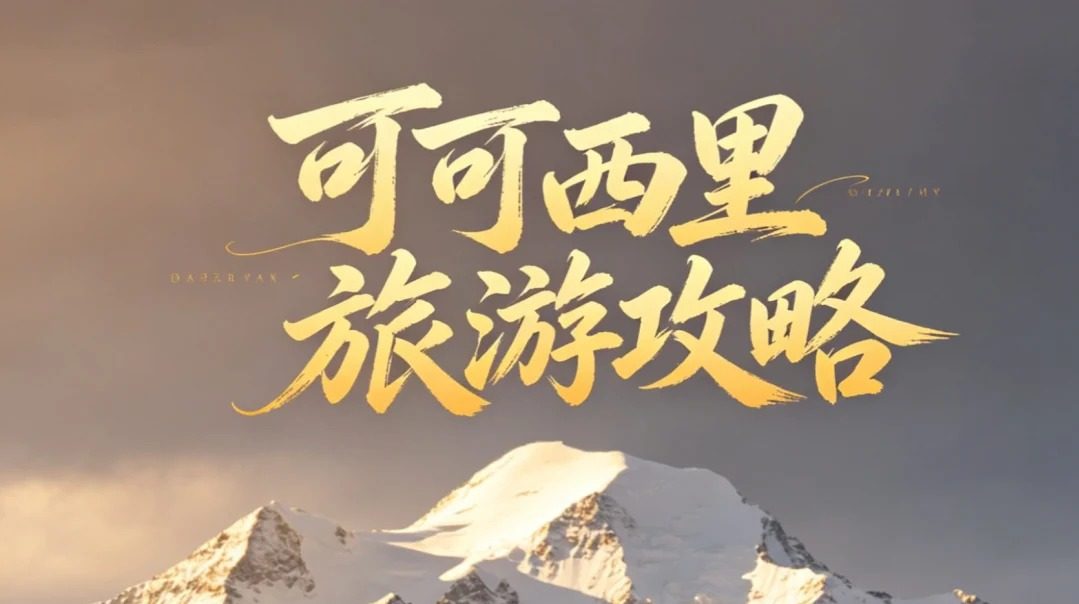 Khả Khả Tây Lý